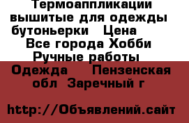 Термоаппликации вышитые для одежды, бутоньерки › Цена ­ 10 - Все города Хобби. Ручные работы » Одежда   . Пензенская обл.,Заречный г.
